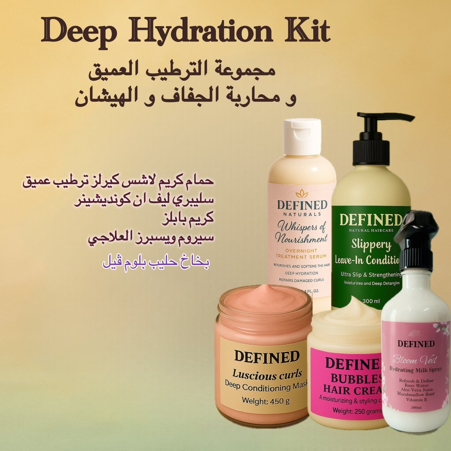 مجموعة الترطيب العميق و محاربة الجفاف و الهيشان Deep Hydration & Frizz Control Kit